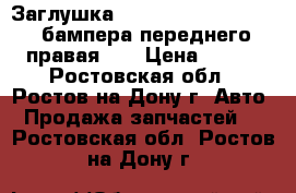 Заглушка Chevrolet Cruze (09-) бампера переднего правая OE › Цена ­ 110 - Ростовская обл., Ростов-на-Дону г. Авто » Продажа запчастей   . Ростовская обл.,Ростов-на-Дону г.